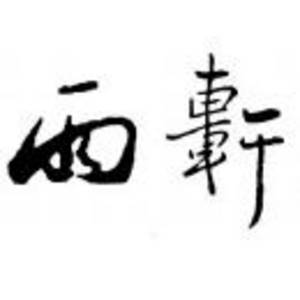 雨軒齋清真食品